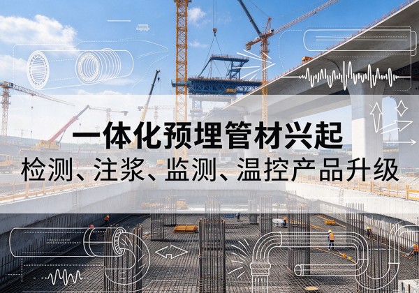 苍梧一体化管材产品兴起，声测注浆一体管、多功能预埋管应用增多